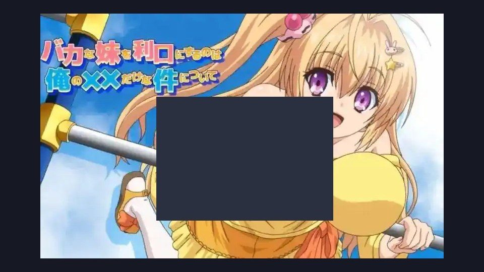 唯一能让笨蛋妹妹变聪明的方法只有我的xx的事 版本内容 内容截图 6